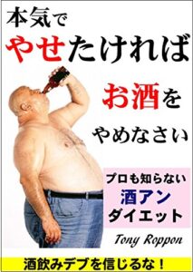 【無料で読める】本気でやせたければお酒をやめなさい: プロも知らない酒アン・ダイエット アンインストール (アンインストール・ブックス)