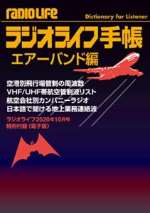 【無料で読める】ラジオライフ手帳エアーバンド編