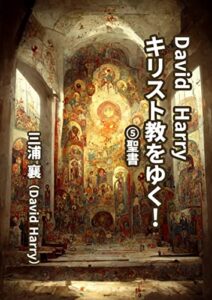 【無料で読める】キリスト教をゆく！: 聖書