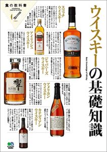 【無料で読める】ウイスキーの基礎知識 エイムックシリーズ