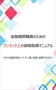 【無料で読める】金融機関職員のためのワンランク上の資格取得マニュアル ～中小企業診断士・ＦＰ１級・宅建・証券アナリスト～