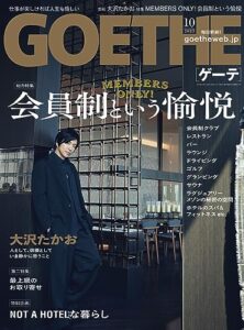 【無料で読める】GOETHE[ゲーテ] 2023年10月号