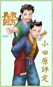 【無料で読める】異戦国志８: 小田原評定