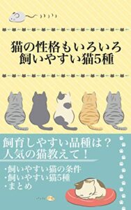 【無料で読める】猫の性格もいろいろ飼いやすい猫の特徴: 飼育しやすい品種は？人気の猫教えて！