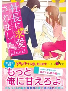 【無料で読める】社長に求愛されました (ベリーズ文庫)