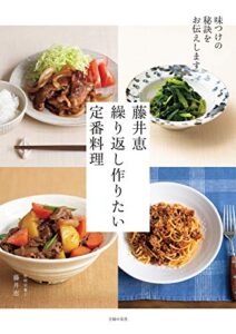 【無料で読める】藤井恵繰り返し作りたい定番料理