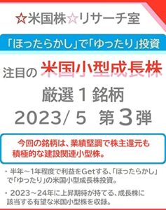 【無料で読める】「ほったらかし」で「ゆったり」投資 注目の「米国小型成長株」 2023/5 第３弾
