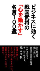 【無料で読める】ビジネスに効く 戦国武将の 「心を動かす」 名言１００選
