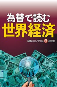 【無料で読める】為替で読む世界経済 週刊エコノミストebooks
