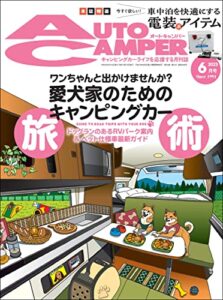 【無料で読める】AutoCamper （オートキャンパー) 2023年 6月号 [雑誌]