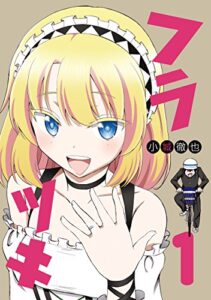 【無料で読める】フラツキ 1巻 (デジタル版ヤングガンガンコミックス)