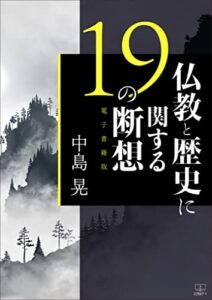 【無料で読める】仏教と歴史に関する19の断想【電子書籍版】（２２世紀アート）
