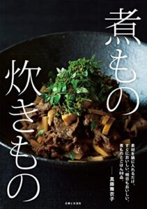【無料で読める】煮もの 炊きもの