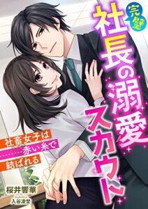 【無料で読める】完璧社長の溺愛スカウト ～社畜女子は赤い糸で結ばれる～ (こはく文庫)