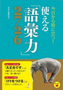 【無料で読める】今日から役に立つ！使える「語彙力」2726