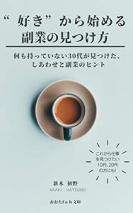 【無料で読める】“好き”から始める副業の見つけ方: 何も持っていない30代が見つけた、しあわせと副業のヒント (おおたfab文庫)