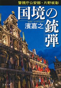 【無料で読める】警視庁公安部・片野坂彰国境の銃弾 (文春文庫)