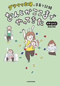 【無料で読める】ダラママ主婦の子育て記録 なんとかここまでやってきた