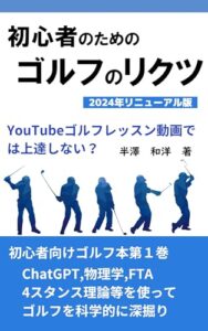 【無料で読める】初心者のためのゴルフのリクツ【2023年リニューアル版】: YouTubeゴルフレッスン動画では上達しない？ ゴルフ＋α (科学とテクノロジーブックス)