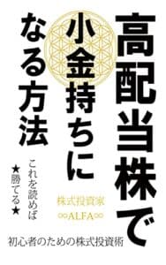 【無料で読める】高配当株で小金持ちになる方法: 初心者のための株式投資術
