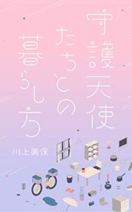 【無料で読める】守護天使たちとの暮らし方