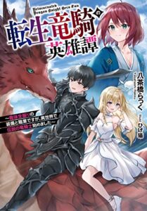 【無料で読める】転生竜騎の英雄譚: 〜趣味全振りの装備と職業ですが、異世界で伝説の竜騎士始めました〜 (Jノベルライト)