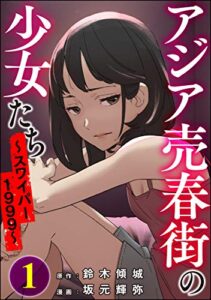 【無料で読める】アジア売春街の少女たち ～スワイパー1999～ （1） (ストーリーな女たち)