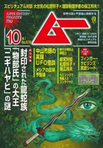 【無料で読める】ムー 2023年10月号[雑誌]