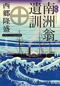 【無料で読める】新版南洲翁遺訓ビギナーズ日本の思想 (角川ソフィア文庫)