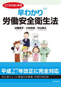 【無料で読める】【新版】ここからはじまる早わかり労働安全衛生法