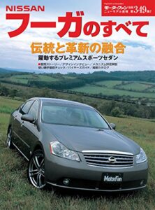 【無料で読める】ニューモデル速報 第349弾 日産フーガのすべて