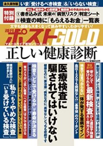 【無料で読める】週刊ポスト 増刊 週刊ポストGOLD 正しい健康診断 [雑誌]