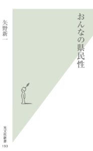 【無料で読める】おんなの県民性 (光文社新書)