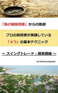 【無料で読める】「負け組投資家」からの脱却プロの投資家が実践している「４つ」の基本テクニック～スイングトレード：超実践編～