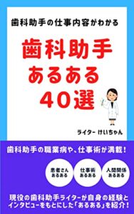 【無料で読める】歯科助手あるある40選: 歯科助手の仕事内容、給料、人間関係のあるあるを大公開