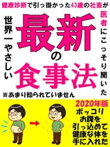 【無料で読める】健康診断で引っ掛かった43歳の社畜が医者にこっそり聞いた食事法: 【最新】【サラリーマン】