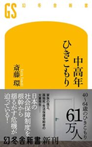 【無料で読める】中高年ひきこもり (幻冬舎新書)