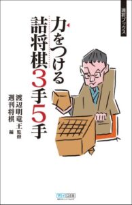 【無料で読める】力をつける詰将棋３手５手