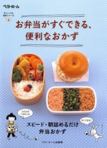 【無料で読める】お弁当がすぐできる、便利なおかず スピート・朝詰めるだけ 弁当おかず 忙しい人の便利シリーズ