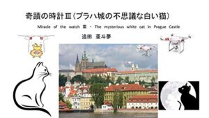 【無料で読める】プラハ城の不思議な白い猫: 奇蹟の時計Ⅲ (亜斗夢文庫)