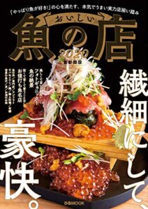 【無料で読める】おいしい魚の店2020 首都圏版