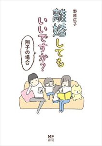 【無料で読める】離婚してもいいですか？ 翔子の場合 (コミックエッセイ)