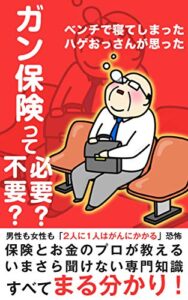 【無料で読める】がん保険って必要？不要？: ベンチで寝てしまったハゲおっさんが思った