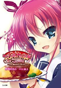 【無料で読める】ちみっ娘小学生レストランストロベリーフィールドへようこそ！ (GA文庫)