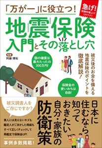 【無料で読める】「万が一」に役立つ！ 地震保険 入門とその落とし穴
