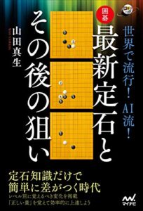 【無料で読める】世界で流行！ AI流！囲碁・最新定石とその後の狙い (囲碁人ブックス)