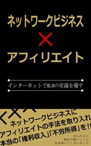 【無料で読める】ネットワークビジネス×アフィリエイト: インターネットでMLMの常識を覆す