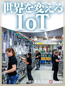 【無料で読める】世界を変えるＩｏＴ 週刊エコノミストebooks