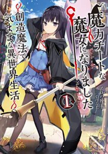 【無料で読める】魔力チートな魔女になりました～創造魔法で気ままな異世界生活～ 1 (GCノベルズ)