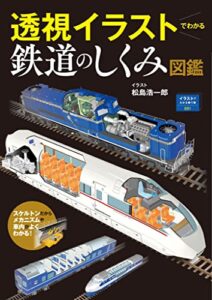 【無料で読める】イラストでわかる乗り物001 透視イラストでわかる鉄道のしくみ図鑑